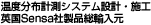 温度分布計測システム設計・施工 英国Sensa社製品総輸入元