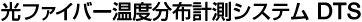 光ファイバー温度分布計測システム　DTS